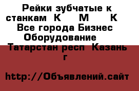 Рейки зубчатые к станкам 1К62, 1М63, 16К20 - Все города Бизнес » Оборудование   . Татарстан респ.,Казань г.